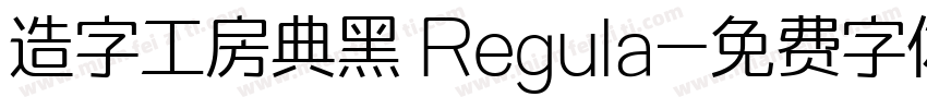 造字工房典黑 Regula字体转换